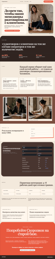 Первый экран тёплой человеческой версии Скорозвона